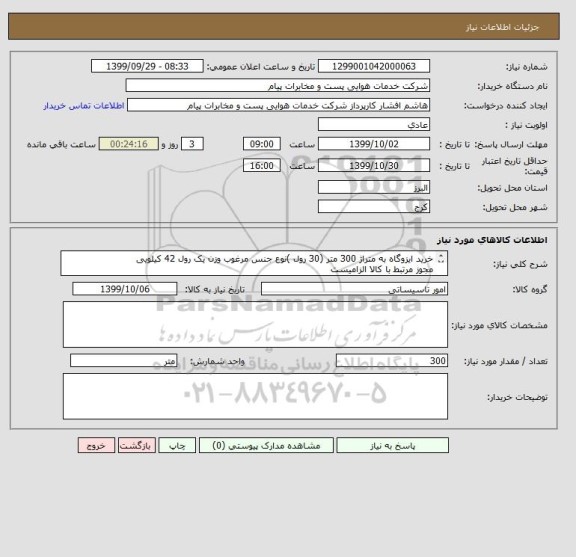 استعلام خرید ایزوگاه به متراژ 300 متر (30 رول )نوع جنس مرغوب وزن یک رول 42 کیلویی
مجوز مرتبط با کالا الزامیست
09126628697 افشار