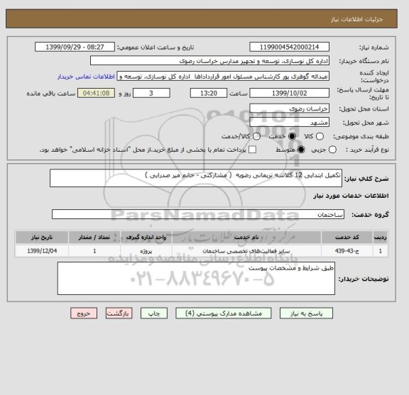 استعلام تکمیل ابتدایی 12 کلاسه نریمانی رضویه  ( مشارکتی - خانم میر صدرایی )