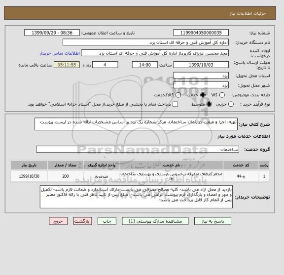 استعلام تهیه، اجرا و مرمت دپارتمان ساختمان، مرکز شماره یک یزد بر اساس مشخصات ارائه شده در لیست پیوست