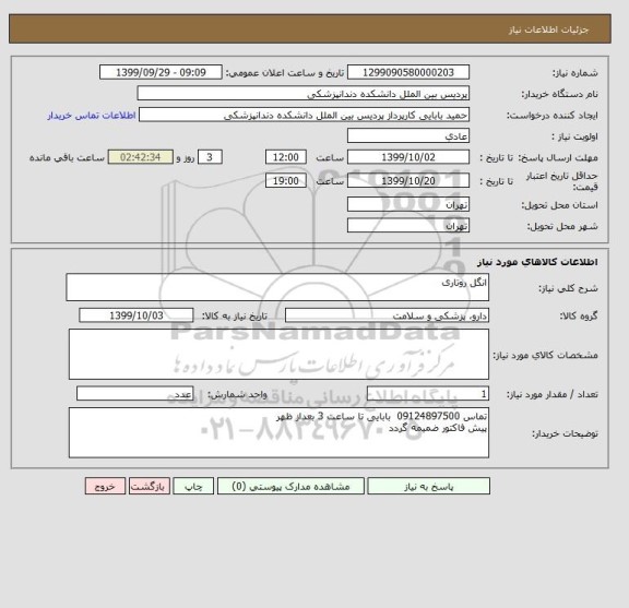 استعلام انگل روتاری