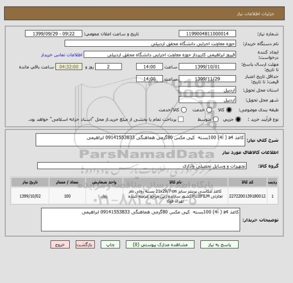 استعلام کاغذ a4 ( آ4) 100بسته  کپی مکس 80گرمی هماهنگی 09141553833 ابراهیمی