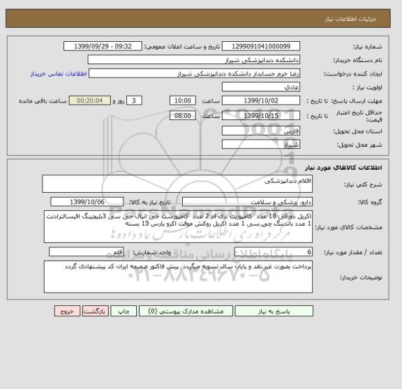 استعلام اقلام دندانپزشکی 