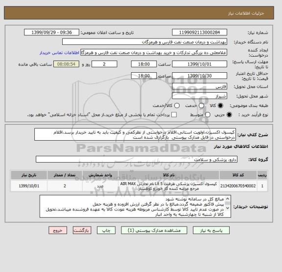 استعلام کپسول اکسیژن،اولویت استانی،اقلام درخواستی از نظرکمی و کیفیت باید به تایید خریدار برسد،اقلام درخواستی در فایل مدارک پیوستی  بارگزاری شده است