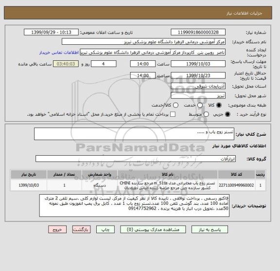 استعلام تستر زوج یاب و .....