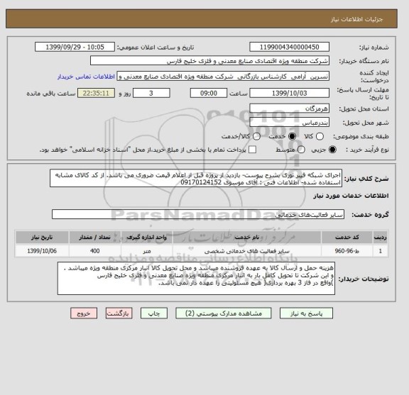 استعلام اجرای شبکه فیبر نوری بشرح پیوست- بازدید از پروژه قبل از اعلام قیمت ضروری می باشد. از کد کالای مشابه استفاده شده- اطلاعات فنی : آقای موسوی 09170124152