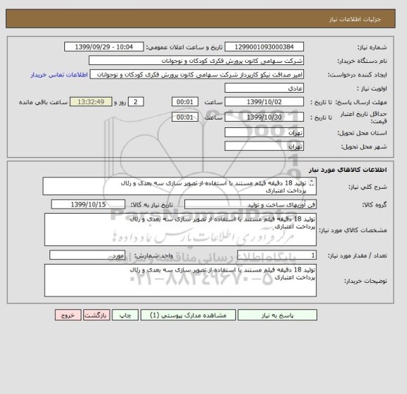 استعلام تولید 18 دقیقه فیلم مستند با استفاده از تصویر سازی سه بعدی و رئال
پرداخت اعتباری
شرایط شرکت کننده