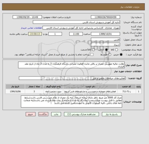 استعلام نظارت عالیه مهندس عمران بر یاقی مانده فعالیت عمرانی باشگاه فرهنگیان 2 به مدت 3 ماه از تاریخ عقد قرارداد