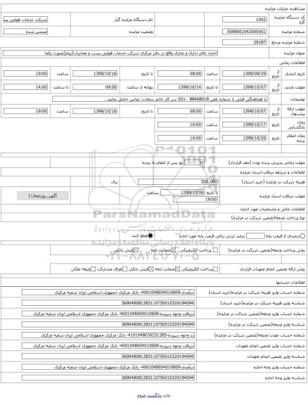 اجاره دفاتر اداری و تجاری واقع در دفتر مرکزی شرکت خدمات هوایی پست و مخابرات(پیام)بصورت یکجا  