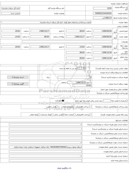 اجاره سردخانه و ساختمان عمل آوری  اداره کل شیلات استان مازندران