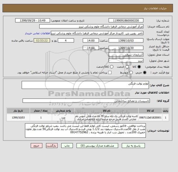 استعلام لوازم توالت فرنگی