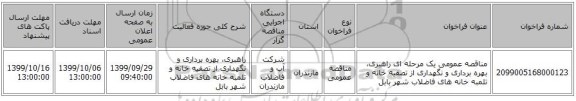 مناقصه عمومی یک مرحله ای راهبری، بهره برداری و نگهداری از تصفیه خانه و تلمبه خانه های فاضلاب شهر بابل