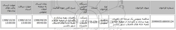 مناقصه عمومی یک مرحله ای راهبری، بهره برداری و نگهداری از تصفیه خانه و تلمبه خانه های فاضلاب شهر بابلسر