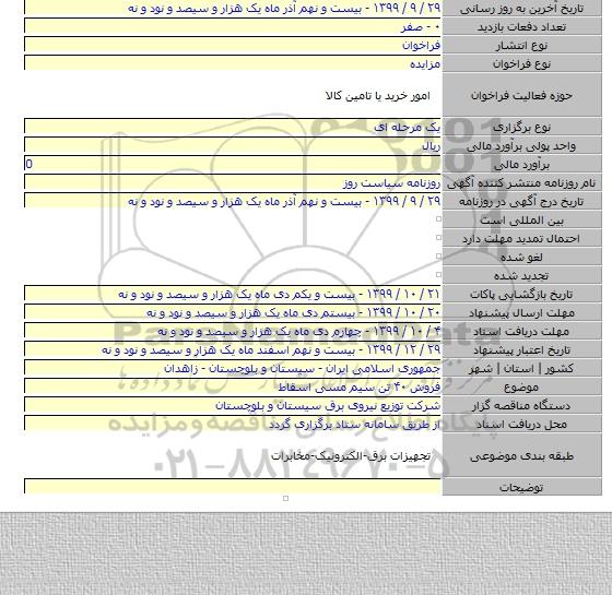 فروش ۴۰ تن سیم مسی اسقاط