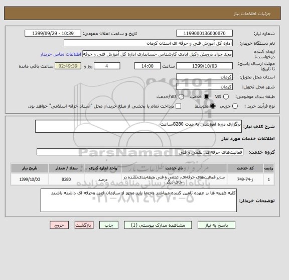 استعلام برگزاری دوره اموزشی به مدت 8280ساعت