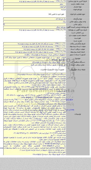 فروش حدود ۱۰۰ تن انواع لوازم تجهیزات ضایعاتی اسقاط از قبیل انواع یراق آلات , تابلو توزیع , انواع لوا