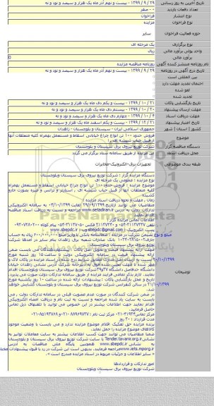 فروش حدود ۱۰۰ تن انواع چراغ خیابانی اسقاط و مستعمل بهمراه کلیه متعلقات آنها از قبیل حباب شیشه ای , ا