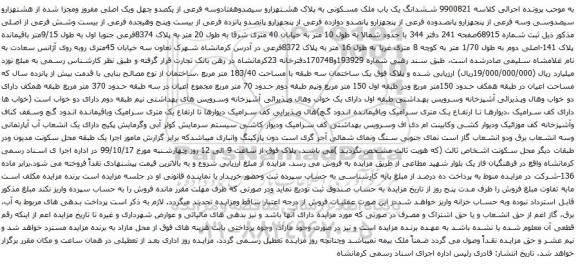 آگهی مزایده ششدانگ یک باب ملک مسکونی به پلاک هشتهزارو سیصدوهفتادوسه فرعی از یکصدو چهل ویک اصلی