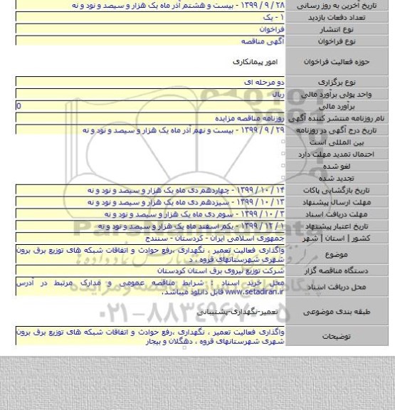 واگذاری فعالیت تعمیر ، نگهداری ،رفع حوادث و اتفاقات شبکه های توزیع برق برون شهری شهرستانهای قروه ، د