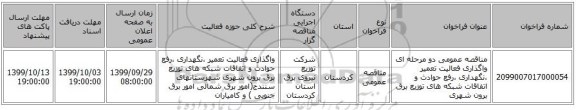 مناقصه عمومی دو مرحله ای واگذاری فعالیت تعمیر ،نگهداری ،رفع حوادث و اتفاقات شبکه های توزیع برق برون شهری