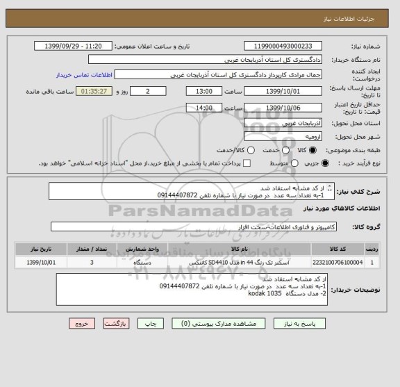 استعلام از کد مشابه استفاد شد 
1-به تعداد سه عدد  در صورت نیاز با شماره تلفن 09144407872
2- مدل دستگاه  kodak 1035 