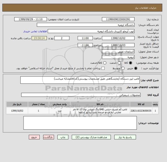 استعلام لامپ لیزر دستگاه آزمایشگاهی طبق مشخصات پیوستی(کدکالامشابه میباشد)