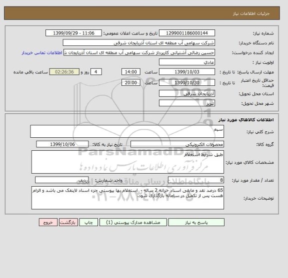 استعلام سیم