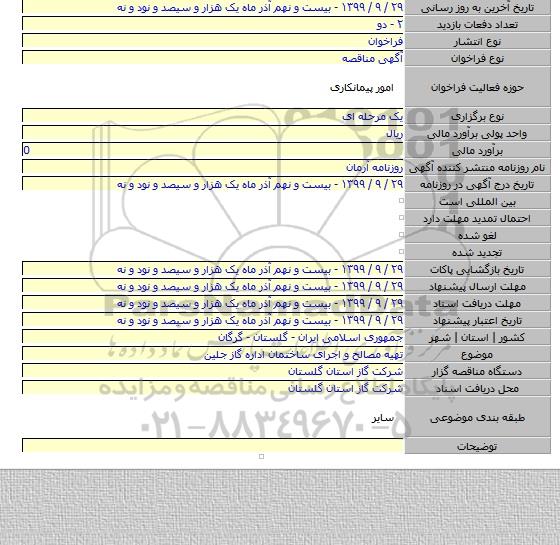 تهیه مصالح و اجرای ساختمان  اداره گاز جلین