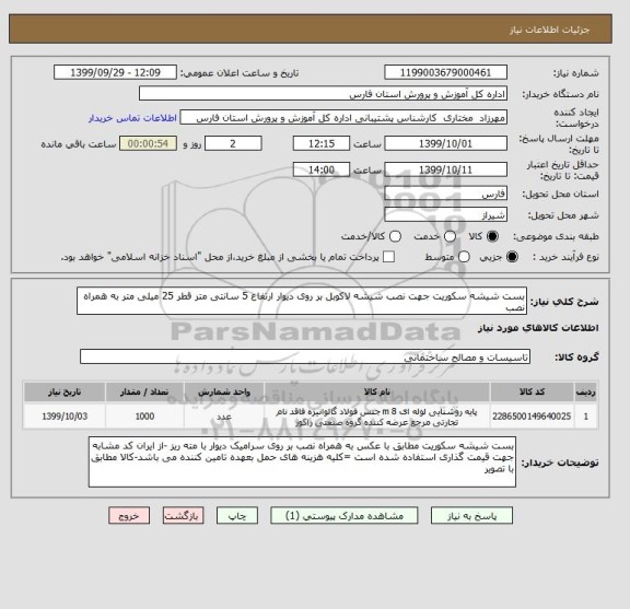 استعلام بست شیشه سکوریت جهت نصب شیشه لاکوبل بر روی دیوار ارتفاع 5 سانتی متر قطر 25 میلی متر به همراه نصب 