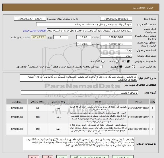 استعلام 1. کاپشن راهداری شبرنگ داره پائیزه (50ثوب)2. کاپشن زمستانی شبرنگ دار (120ثوب)3. کارو(جلیقه راهداری )150ثوب 