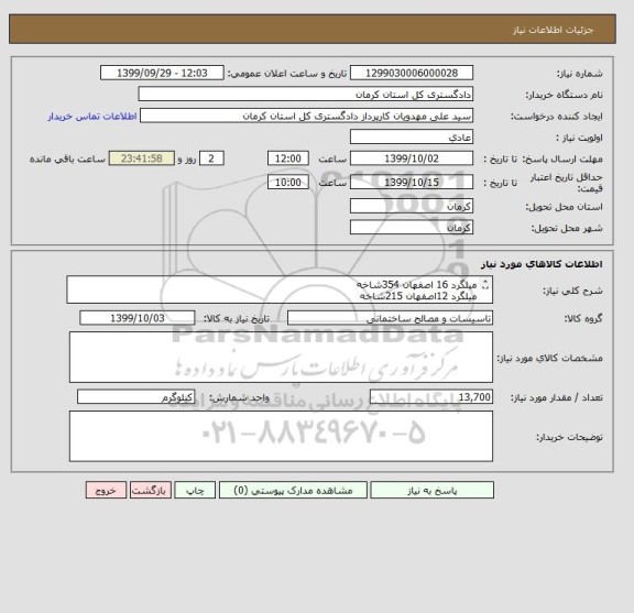 استعلام میلگرد 16 اصفهان 354شاخه
میلگرد 12اصفهان 215شاخه
خامون با میلگرد10به ابعاد 32*32به وزن 2400کیلو گرم