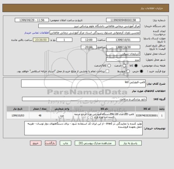 استعلام لامپ فتوتراپی led