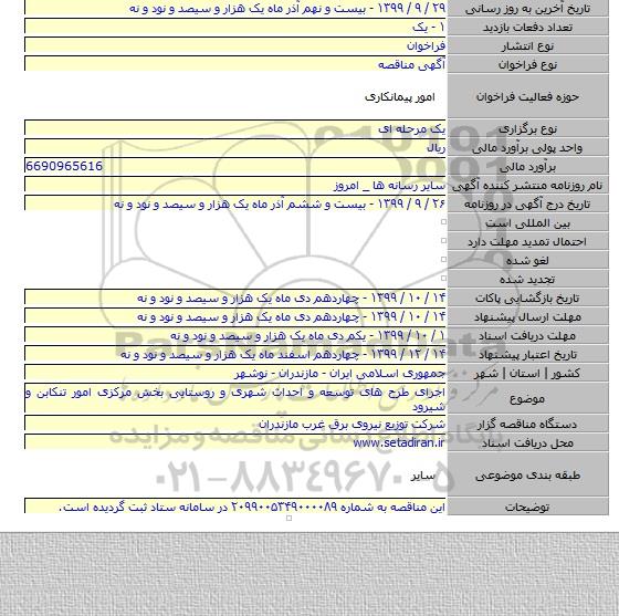 اجرای طرح های توسعه و احداث شهری و روستایی بخش مرکزی امور تنکابن و شیرود