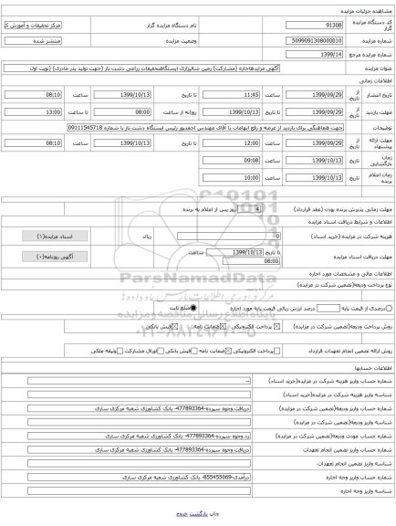 آگهی مزایدهاجاره (مشارکت) زمین شالیزاری ایستگاهتحقیقات زراعی دشت ناز (جهت تولید بذر مادری) (نوبت اول