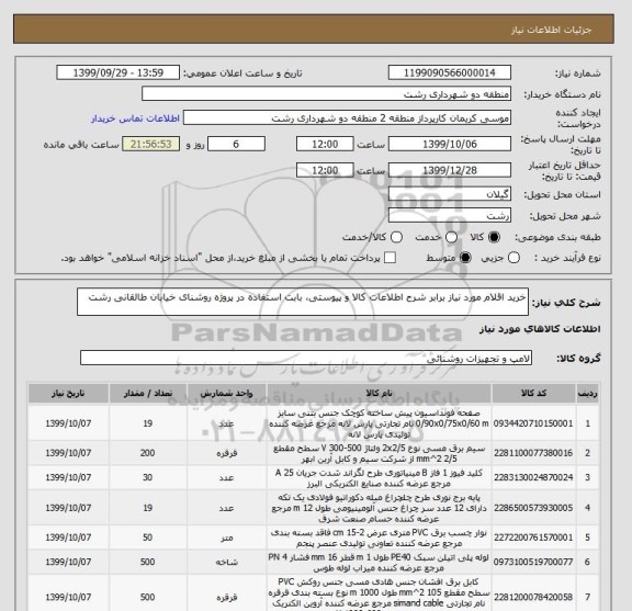 استعلام خرید اقلام مورد نیاز برابر شرح اطلاعات کالا و پیوستی، بابت استفاده در پروژه روشنای خیابان طالقانی رشت