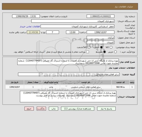 استعلام بهره برداری از جایگاه سی ان جی شهرداری کمیجان با شماره اشتراک گاز مصرفی (12040779497)  شماره نماینده جهت تماس 09195073598 شمشیری 