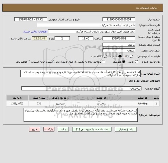 استعلام احداث استخر در محل کارخانه آسفالت، بهسازی ساختمان رستوران ناب واقع در بلوار شهید فهمیده، احداث جایگاه تسویه آب در کشتارگاه