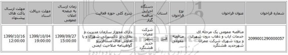 مناقصه عمومی یک مرحله ای خدمات ایاب و ذهاب درون شهری و برون شهری شرکت عمران شهرجدید هشتگرد 