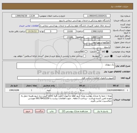 استعلام رک دیواری 