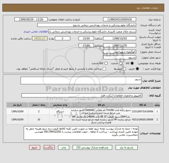 استعلام سرور