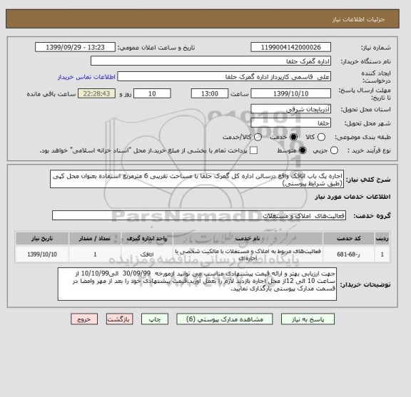 استعلام اجاره یک باب اتاقک واقع درسالن اداره کل گمرک جلفا با مساحت تقریبی 6 مترمربع استفاده بعنوان محل کپی (طبق شرایط پیوستی)