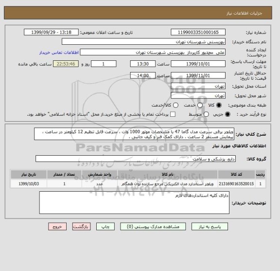 استعلام ویلچر برقی سرعت مدل گاما 47 با مشخصات موتور 1000 وات ، سرعت قابل تنظیم 12 کیلومتر در ساعت ، پیمایش مستمر 2 ساعت ، دارای کمک فنر و کیف جانبی ، 