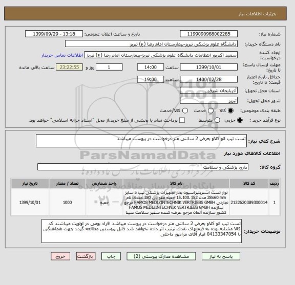 استعلام تست تیپ اتو کلاو بعرض 2 سانتی متر درخواست در پیوست میباشد