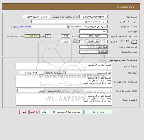 استعلام بالاست طبق برگ پیوست