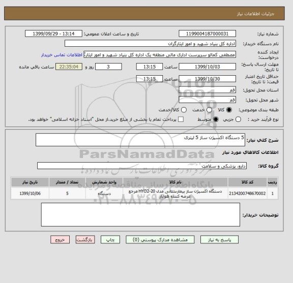 استعلام 5 دستگاه اکسیژن ساز 5 لیتری