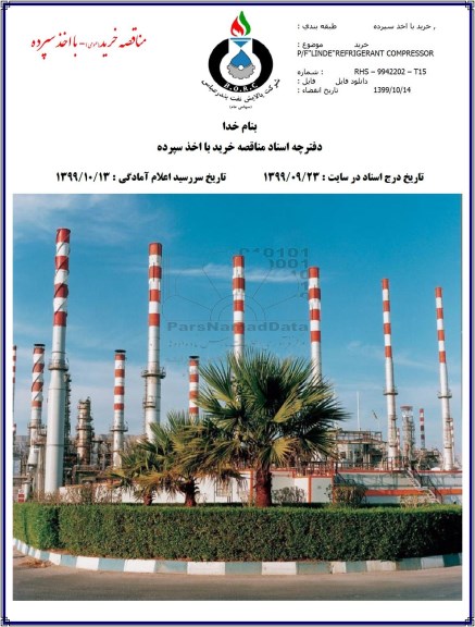 مناقصه , مناقصه خرید P/F LINDE REFRIGERANT COMPRESSOR