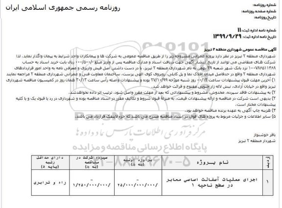 مناقصه، مناقصه اجرای عملیات آسفالت اساسی معابر در سطح ناحیه 1 