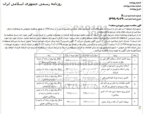 مناقصه ,مناقصه تکمیل احداث رسوبگیر کانال... 