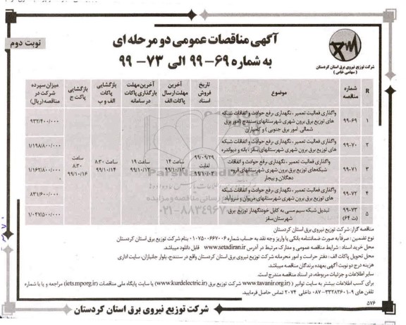 مناقصات عمومی، مناقصه واگذاری فعالیت تعمیر، نگهداری، رفع حوادث و اتفاقات شبکه های ...  نوبت دوم