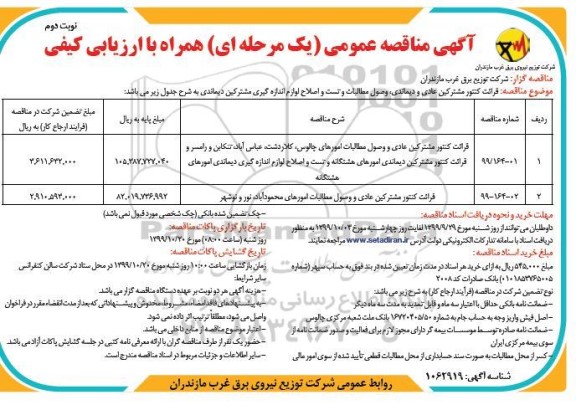 مناقصه قرائت کنتور مشترکین عادی دیماندی وصول مطالبات و تست و...نوبت دوم