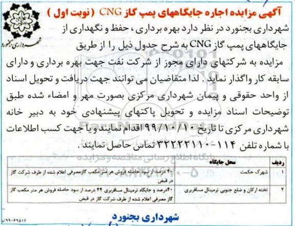 مزایده، مزایده اجاره جایگاههای پمپ گاز CNG 